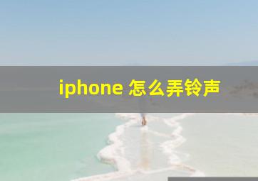 iphone 怎么弄铃声